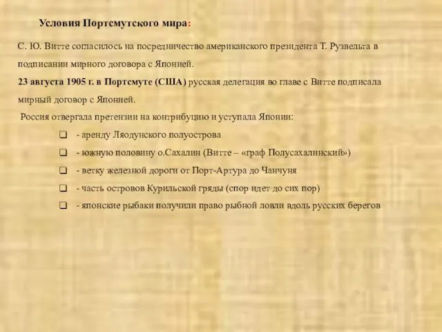 С. Ю. Витте согласилось на посредничество американского президента Т. Рузвельта