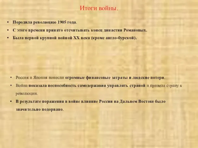 Итоги войны. Породила революцию 1905 года. С этого времени принято