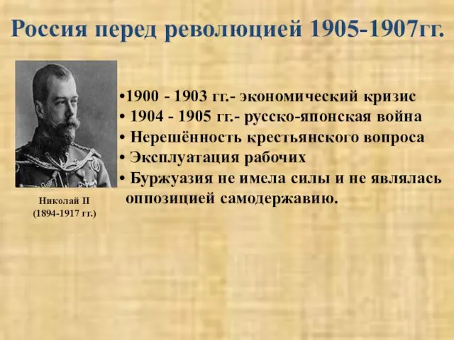 Россия перед революцией 1905-1907гг. 1900 - 1903 гг.- экономический кризис