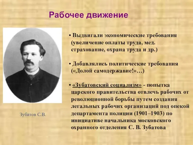 Рабочее движение Выдвигали экономические требования (увеличение оплаты труда, мед. страхование,