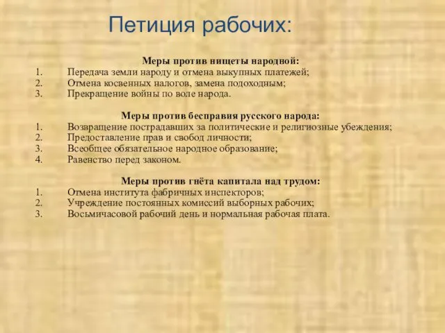 Петиция рабочих: Меры против нищеты народной: Передача земли народу и