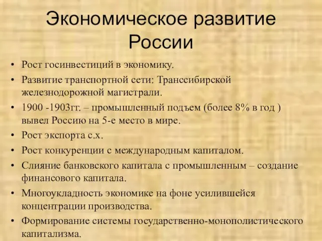 Экономическое развитие России Рост госинвестиций в экономику. Развитие транспортной сети: