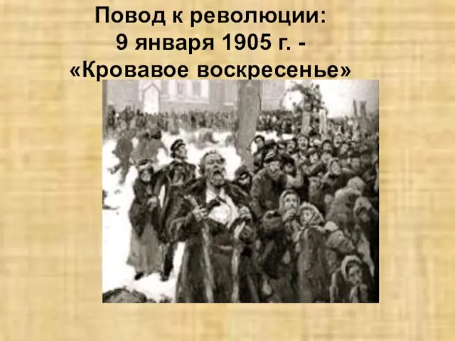 Повод к революции: 9 января 1905 г. - «Кровавое воскресенье»