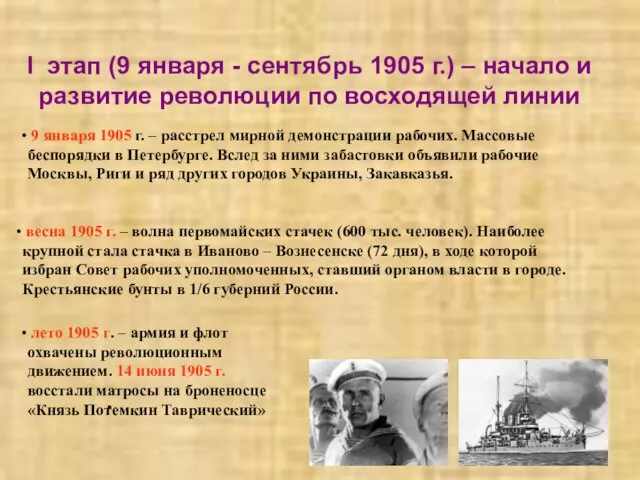 I этап (9 января - сентябрь 1905 г.) – начало