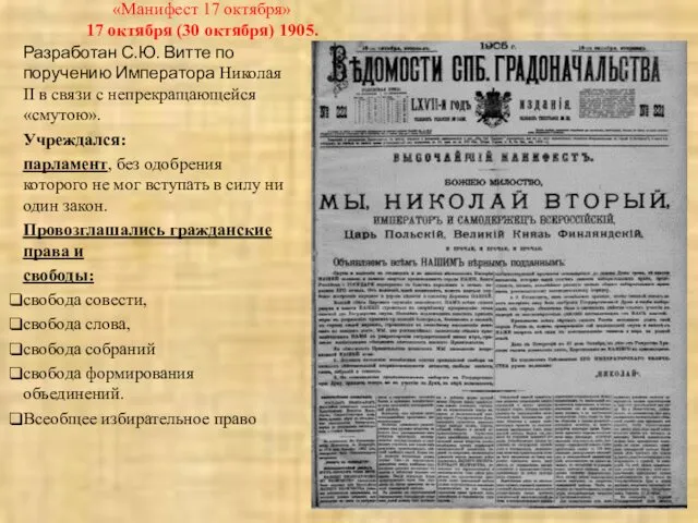 «Манифест 17 октября» 17 октября (30 октября) 1905. Разработан С.Ю.