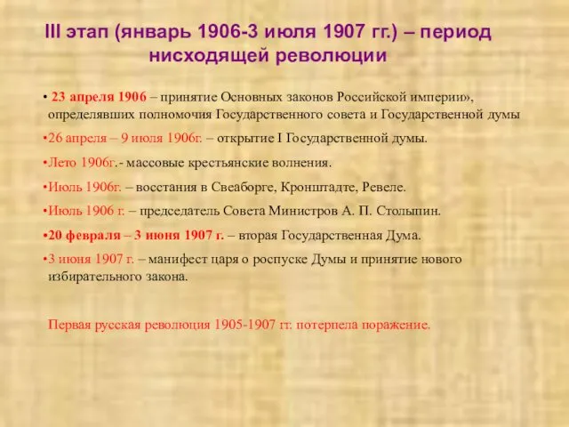 III этап (январь 1906-3 июля 1907 гг.) – период нисходящей