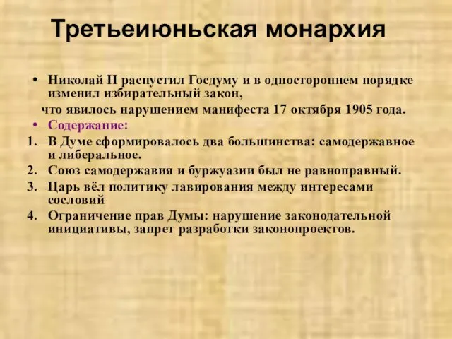 Третьеиюньская монархия Николай II распустил Госдуму и в одностороннем порядке