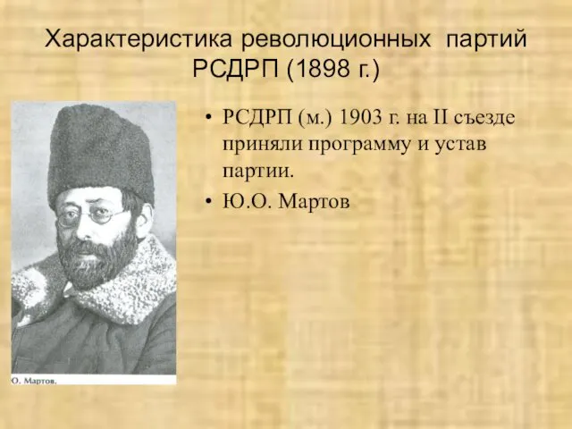 Характеристика революционных партий РСДРП (1898 г.) РСДРП (м.) 1903 г.