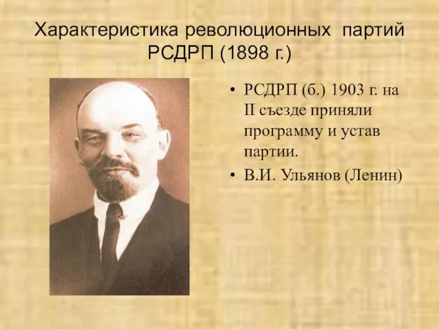 Характеристика революционных партий РСДРП (1898 г.) РСДРП (б.) 1903 г.