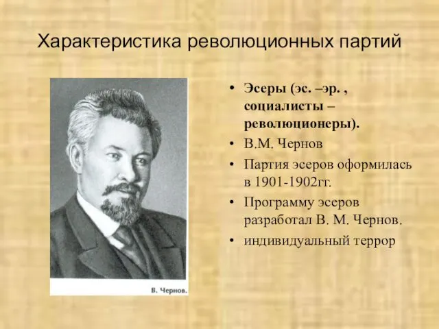 Характеристика революционных партий Эсеры (эс. –эр. , социалисты – революционеры).