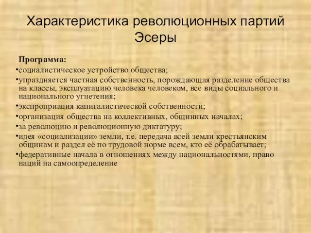 Характеристика революционных партий Эсеры Программа: социалистическое устройство общества; упраздняется частная