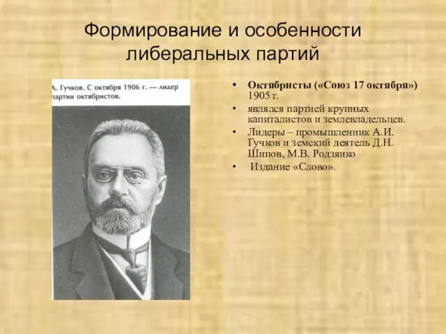 Формирование и особенности либеральных партий Октябристы («Союз 17 октября») 1905