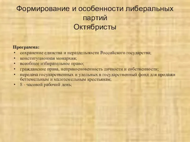 Формирование и особенности либеральных партий Октябристы Программа: сохранение единства и