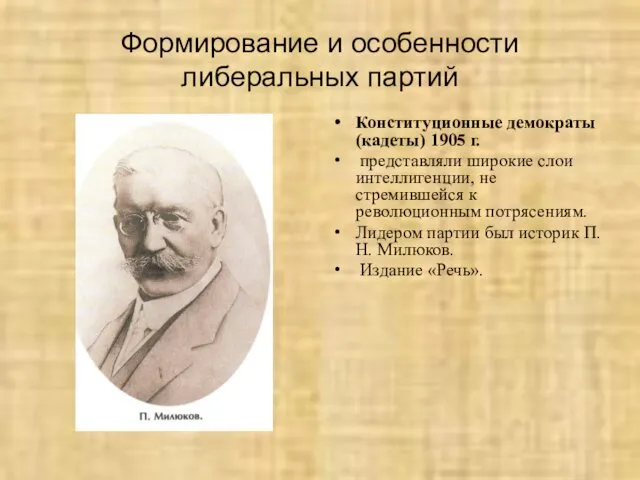 Формирование и особенности либеральных партий Конституционные демократы (кадеты) 1905 г.