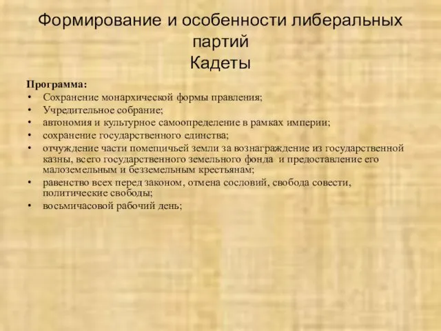 Формирование и особенности либеральных партий Кадеты Программа: Сохранение монархической формы