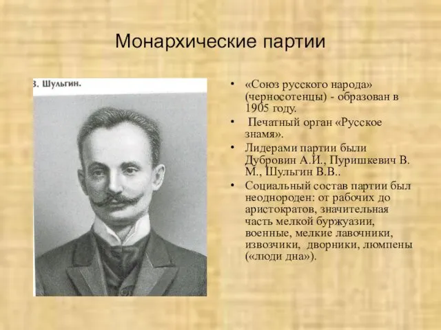 Монархические партии «Союз русского народа» (черносотенцы) - образован в 1905