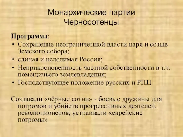 Монархические партии Черносотенцы Программа: Сохранение неограниченной власти царя и созыв