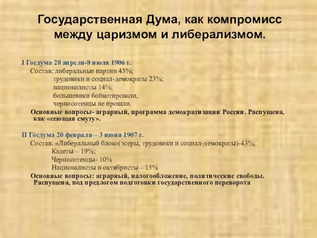 Государственная Дума, как компромисс между царизмом и либерализмом. I Госдума