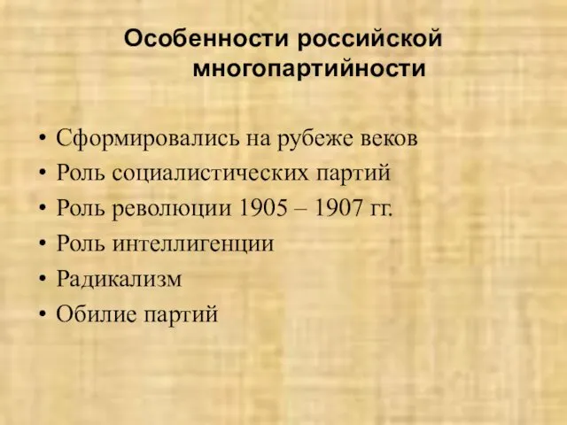 Особенности российской многопартийности Сформировались на рубеже веков Роль социалистических партий