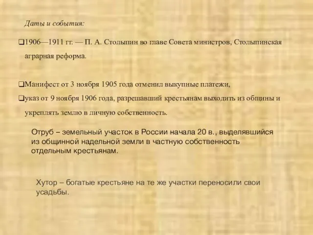 Даты и события: 1906—1911 гг. — П. А. Столыпин во