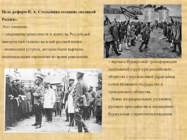 Цель реформ П. А. Столыпина создание «великой России». Этот означало: