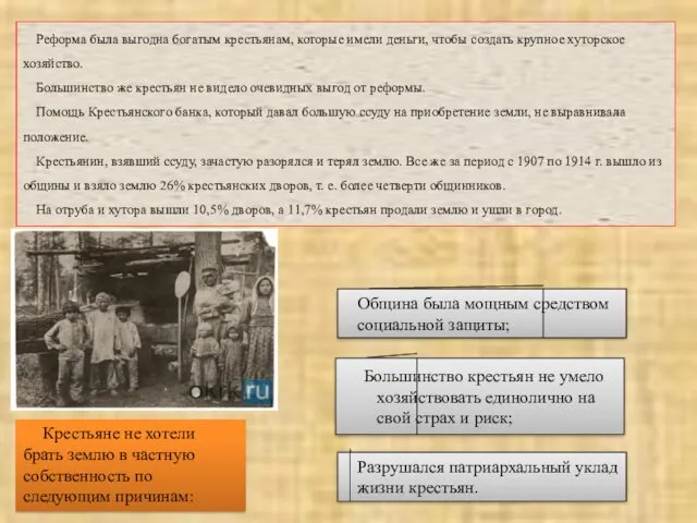 Реформа была выгодна богатым крестьянам, которые имели деньги, чтобы создать