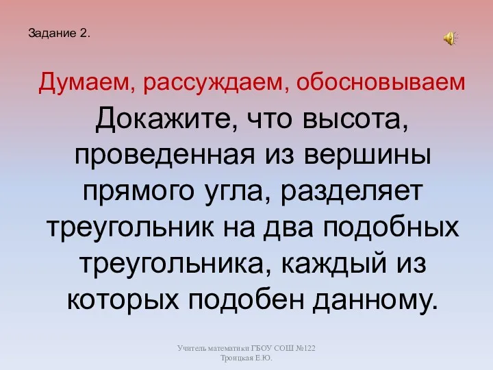 Учитель математики ГБОУ СОШ №122 Троицкая Е.Ю. Докажите, что высота, проведенная из вершины