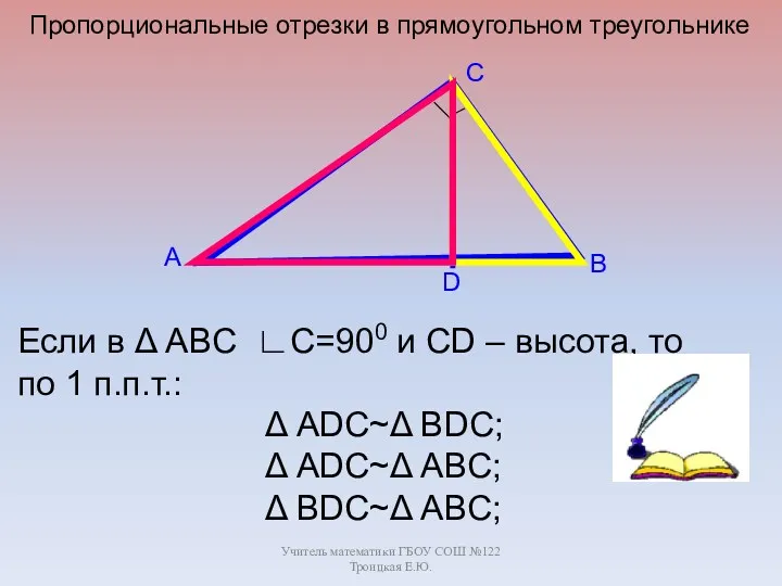 Учитель математики ГБОУ СОШ №122 Троицкая Е.Ю. A C B