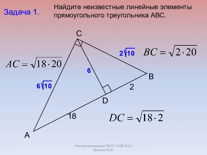 Учитель математики ГБОУ СОШ №122 Троицкая Е.Ю. B C А