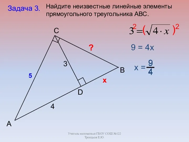 Учитель математики ГБОУ СОШ №122 Троицкая Е.Ю. B C А