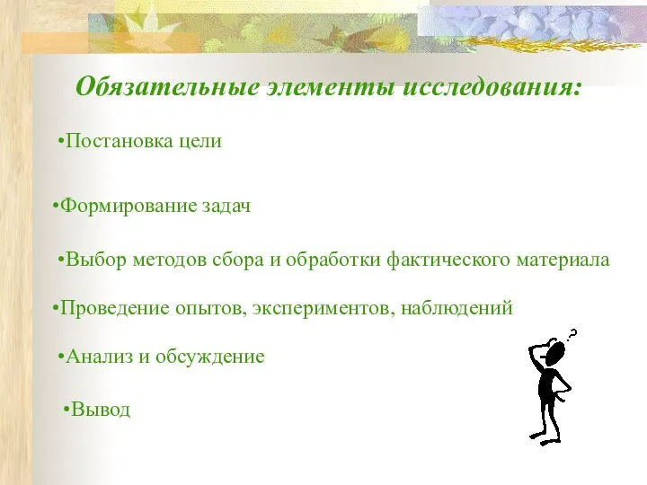 Обязательные элементы исследования: Формирование задач Выбор методов сбора и обработки