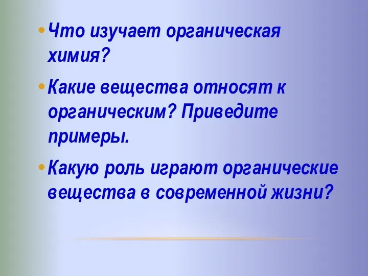 Что изучает органическая химия? Какие вещества относят к органическим? Приведите примеры. Какую роль