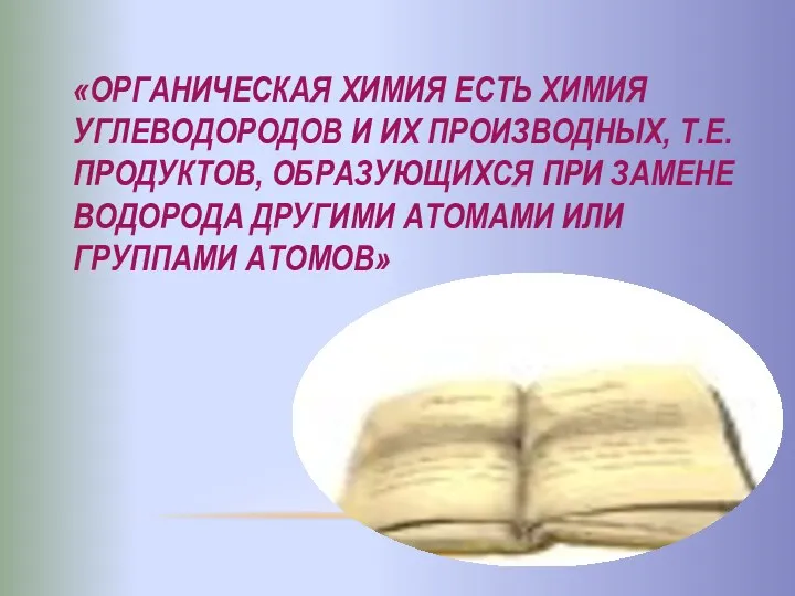 «Органическая химия есть химия углеводородов и их производных, т.е. продуктов, образующихся при замене