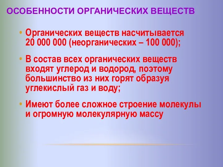 Особенности органических веществ Органических веществ насчитывается 20 000 000 (неорганических – 100 000);