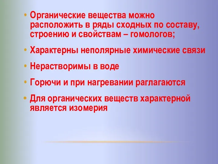 Органические вещества можно расположить в ряды сходных по составу, строению и свойствам –