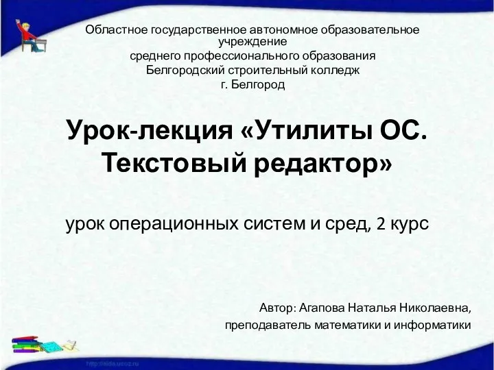 Презентация Утилиты. Текстовый редактор