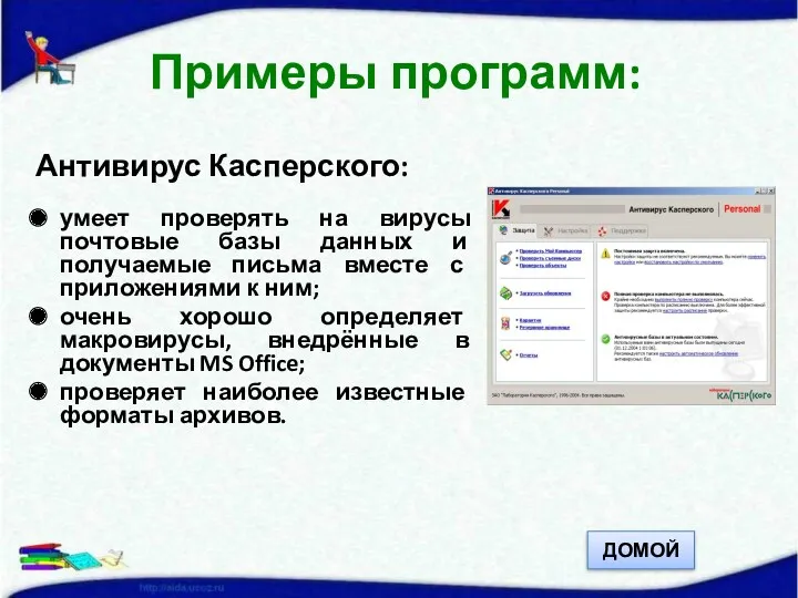 Антивирус Касперского: умеет проверять на вирусы почтовые базы данных и получаемые письма вместе