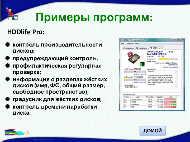 HDDlife Pro: контроль производительности дисков; предупреждающий контроль; профилактическая регулярная проверка; информация о разделах