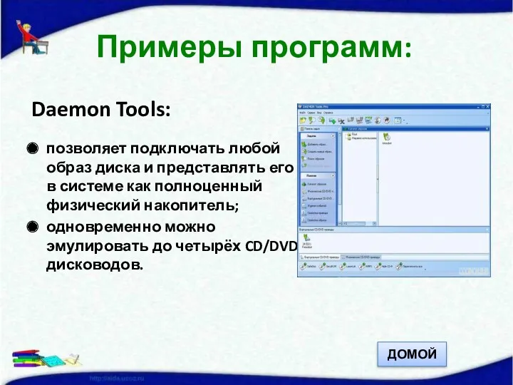 Daemon Tools: позволяет подключать любой образ диска и представлять его в системе как