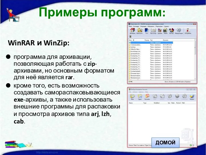 WinRAR и WinZip: программа для архивации, позволяющая работать с zip-архивами, но основным форматом