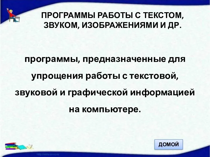 ПРОГРАММЫ РАБОТЫ С ТЕКСТОМ, ЗВУКОМ, ИЗОБРАЖЕНИЯМИ И ДР. программы, предназначенные для упрощения работы