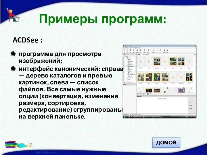 ACDSee : программа для просмотра изображений; интерфейс канонический: справа — дерево каталогов и