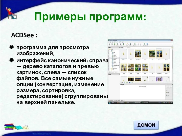 ACDSee : программа для просмотра изображений; интерфейс канонический: справа —