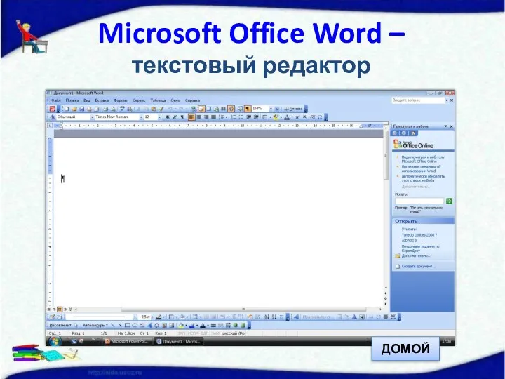 Microsoft Office Word – текстовый редактор ДОМОЙ