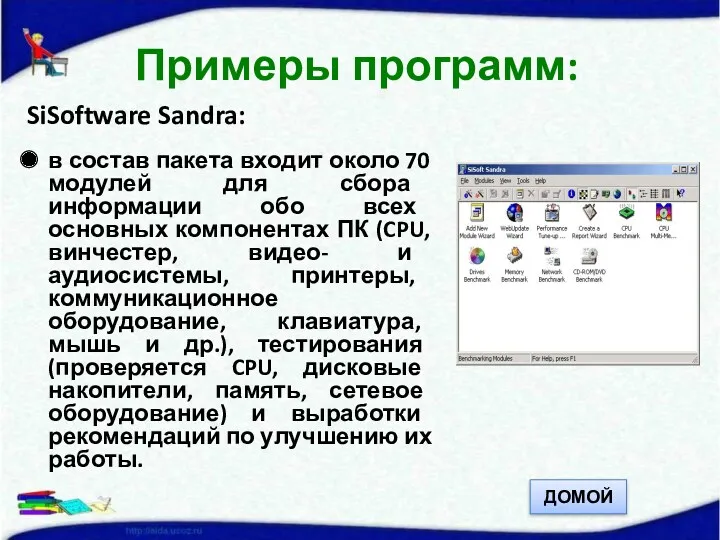 SiSoftware Sandra: в состав пакета входит около 70 модулей для