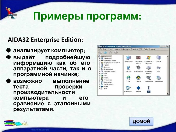 AIDA32 Enterprise Edition: анализирует компьютер; выдаёт подробнейшую информацию как об его аппаратной части,