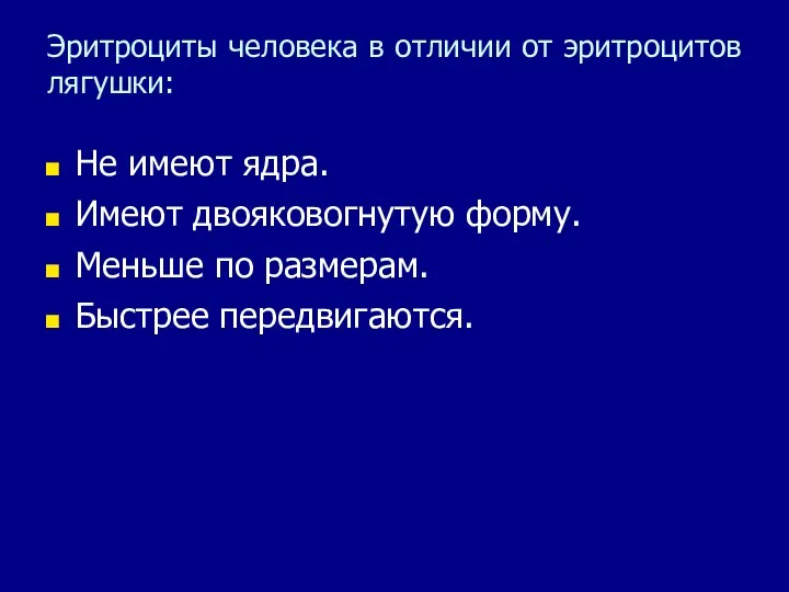 Эритроциты человека в отличии от эритроцитов лягушки: Не имеют ядра. Имеют двояковогнутую форму.