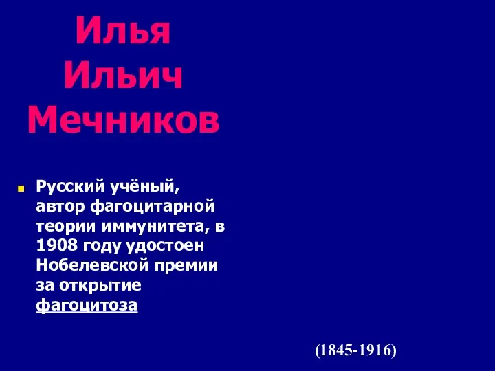 Илья Ильич Мечников Русский учёный, автор фагоцитарной теории иммунитета, в 1908 году удостоен