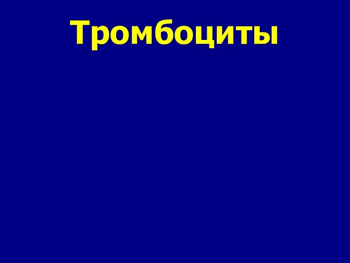 Тромбоциты