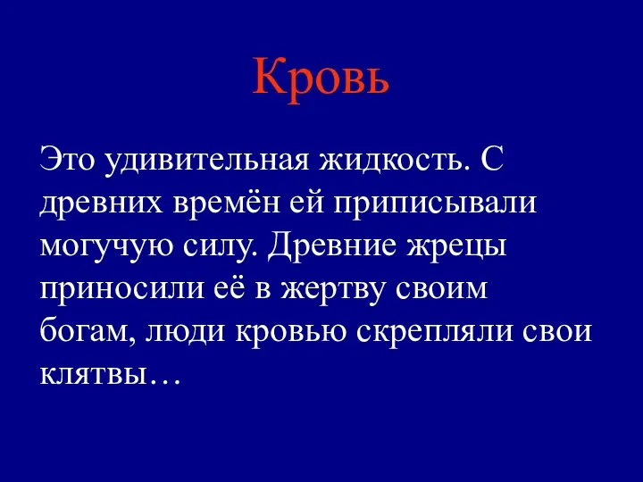 Кровь Это удивительная жидкость. С древних времён ей приписывали могучую силу. Древние жрецы